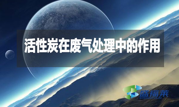 活性炭在废气处理中的作用