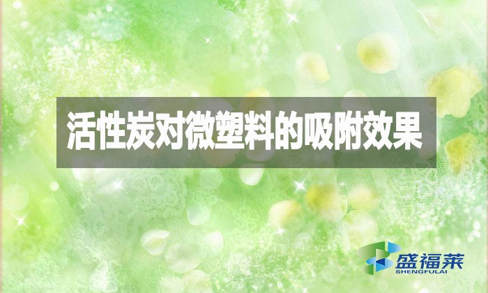活性炭对微塑料的吸附效果