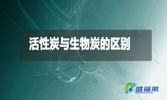 活性炭与生物炭的区别（什么是生物炭）