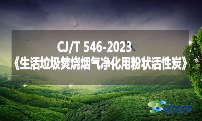 CJ/T 546-2023《生活垃圾焚烧烟气净化用粉状活性炭》
