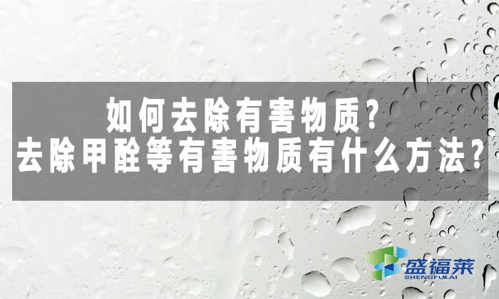如何去除有害物质?去除甲酫等有害物质有什么方法?