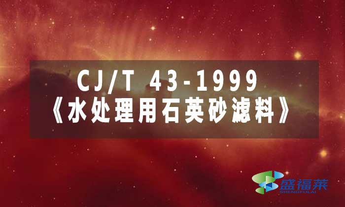 CJ/T 43-1999《水处理用石英砂滤料》
