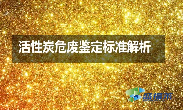 活性炭危废鉴定标准解析