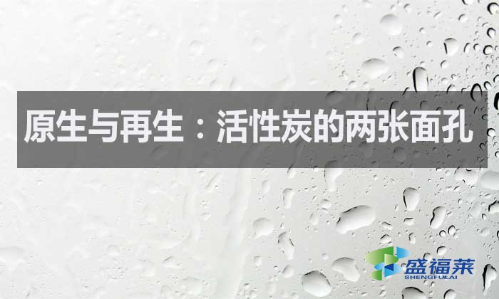 什么是原生活性炭？什么是再生活性炭？如何区分？