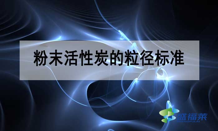 雷竞技网址ios的粒径多少合适？标准是多少？