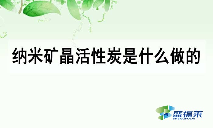 纳米矿晶活性炭是什么做的?