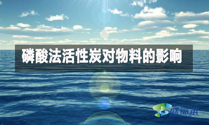 磷酸法活性炭对物料的影响与脱硫胺液净化脱色选型指南
